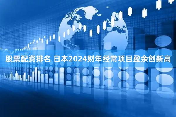 股票配资排名 日本2024财年经常项目盈余创新高