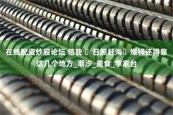 在线配资炒股论坛 信我 ️日照赶海️爆桶还得靠这几个地方_潮汐_美食_李家台
