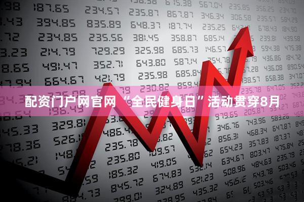 配资门户网官网 “全民健身日”活动贯穿8月